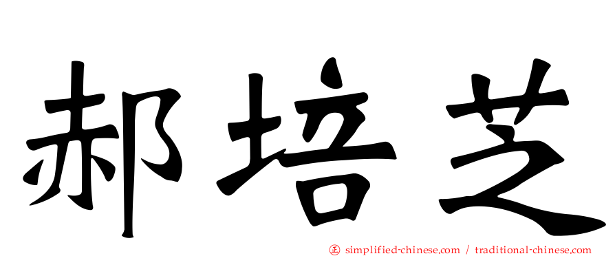 郝培芝