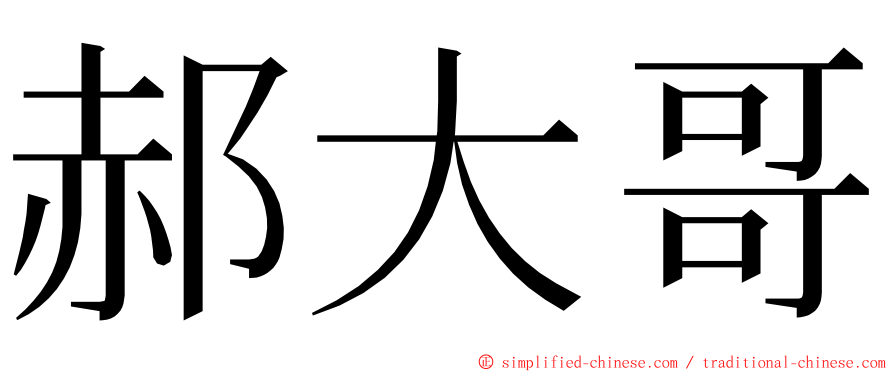 郝大哥 ming font