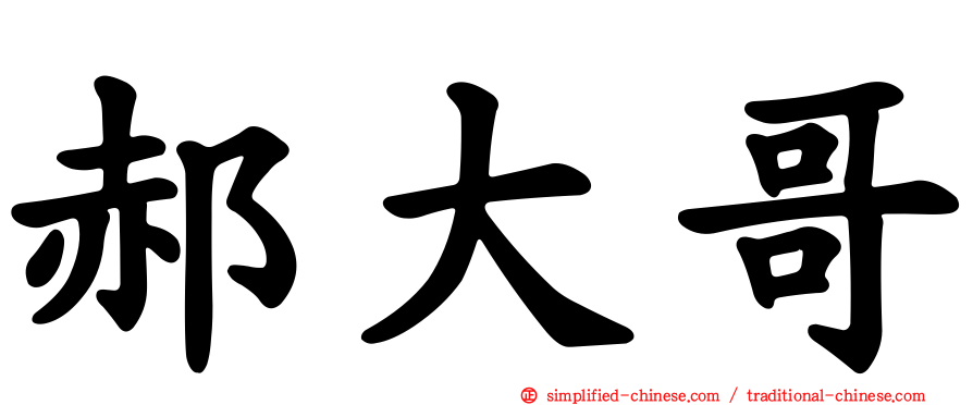 郝大哥