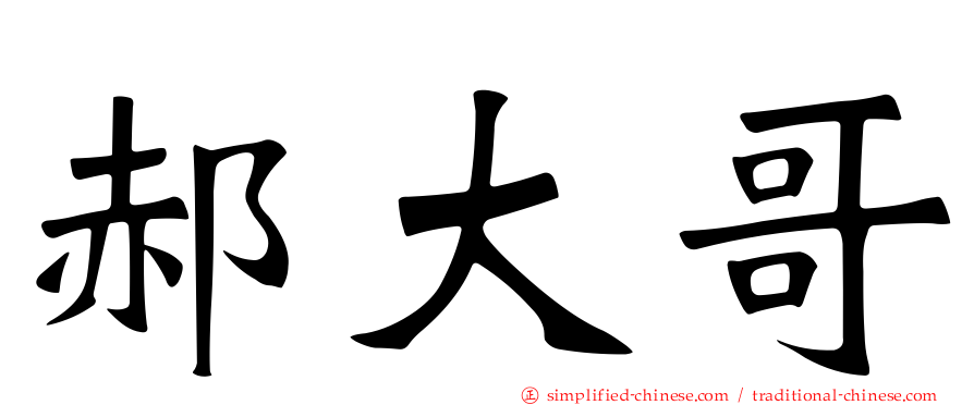 郝大哥