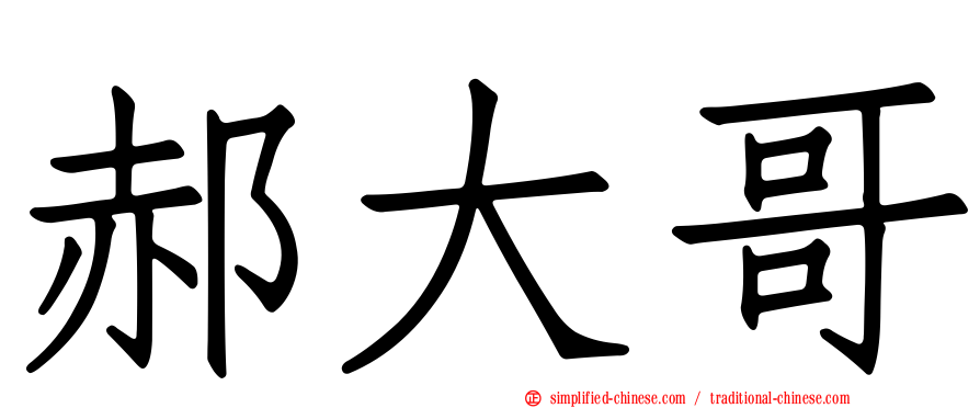郝大哥