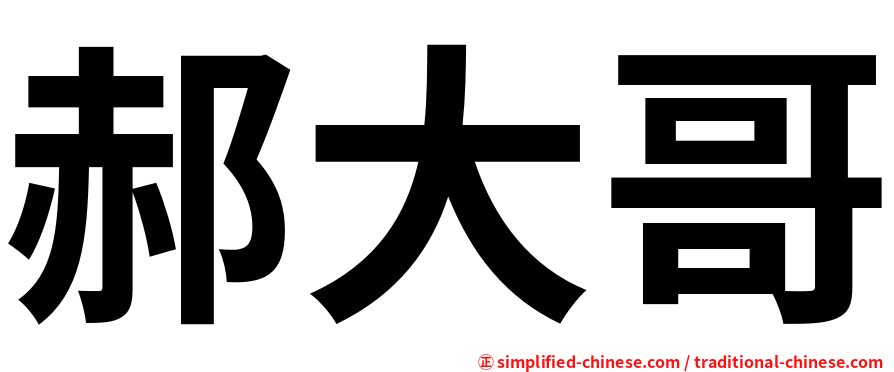 郝大哥