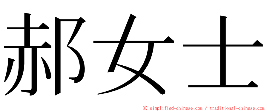 郝女士 ming font