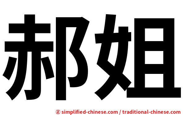 郝姐