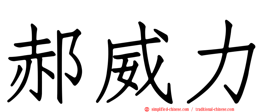郝威力