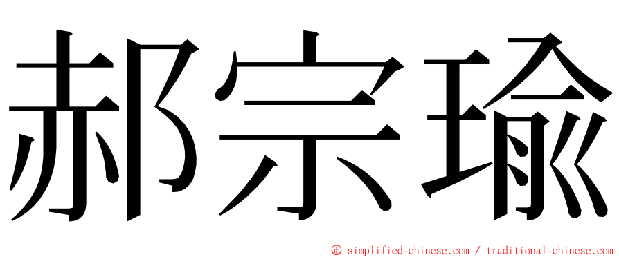 郝宗瑜 ming font