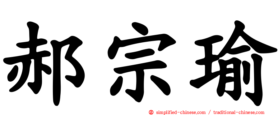 郝宗瑜