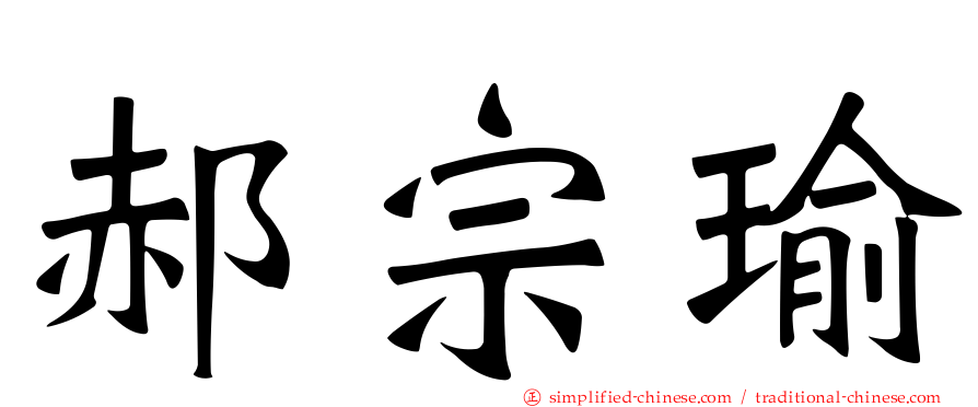 郝宗瑜