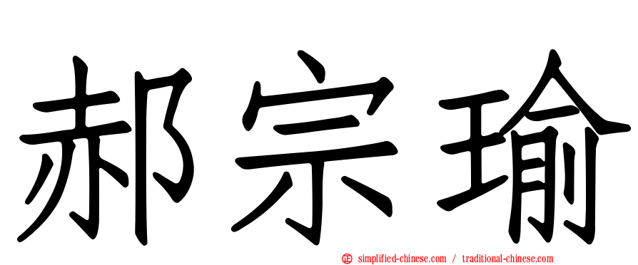 郝宗瑜