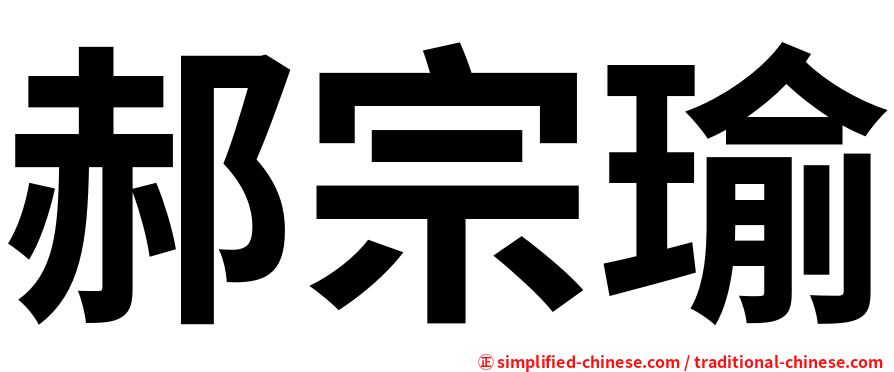 郝宗瑜