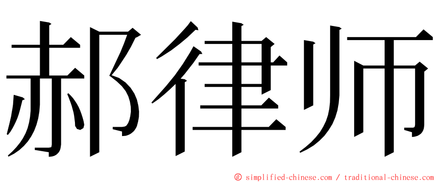 郝律师 ming font