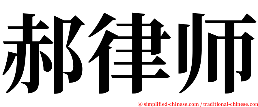 郝律师 serif font