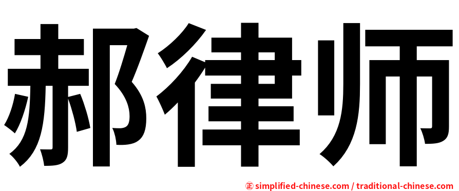 郝律师