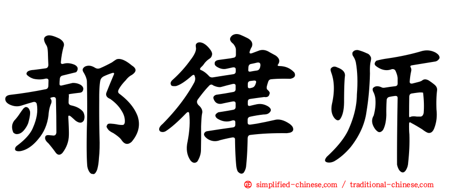 郝律师
