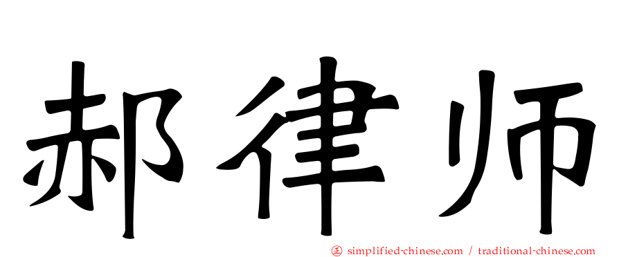 郝律师