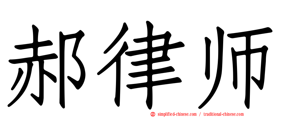 郝律师