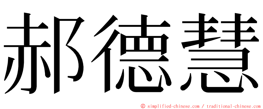 郝德慧 ming font