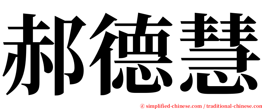郝德慧 serif font
