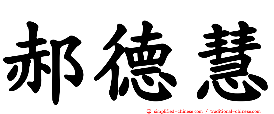 郝德慧