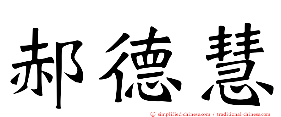 郝德慧