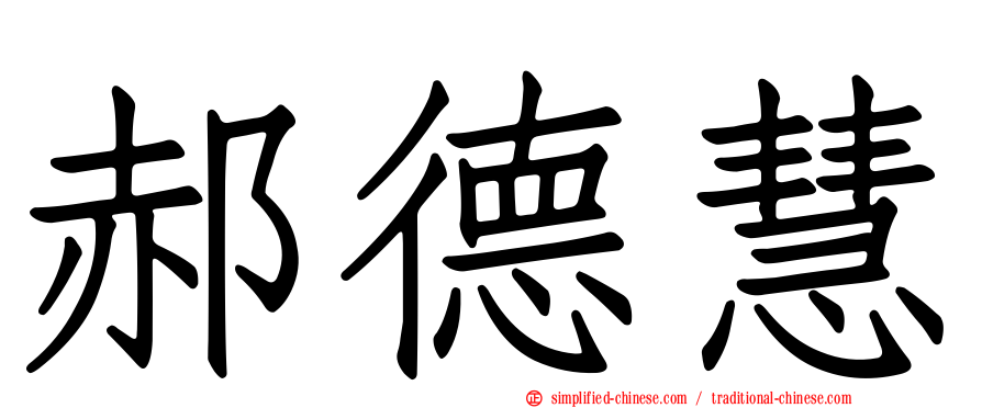 郝德慧