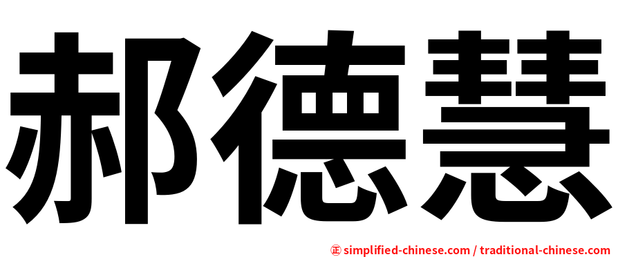 郝德慧