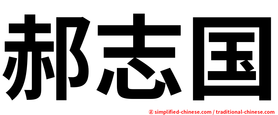 郝志国