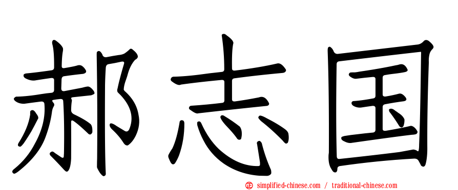 郝志国