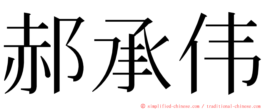 郝承伟 ming font