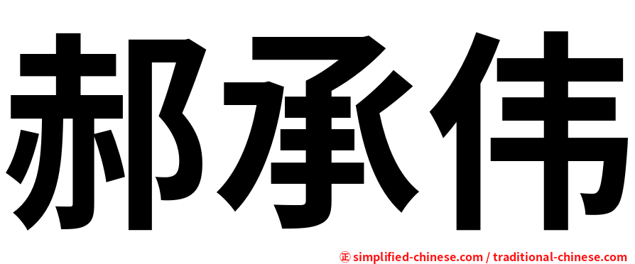 郝承伟