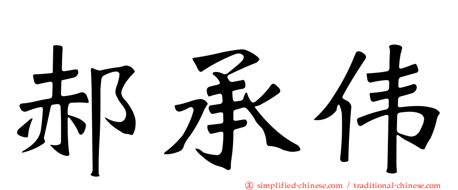 郝承伟