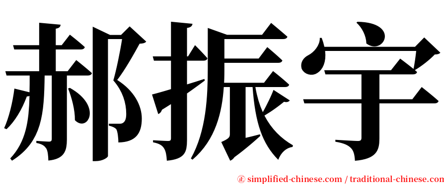 郝振宇 serif font