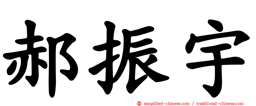 郝振宇