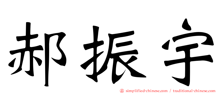 郝振宇