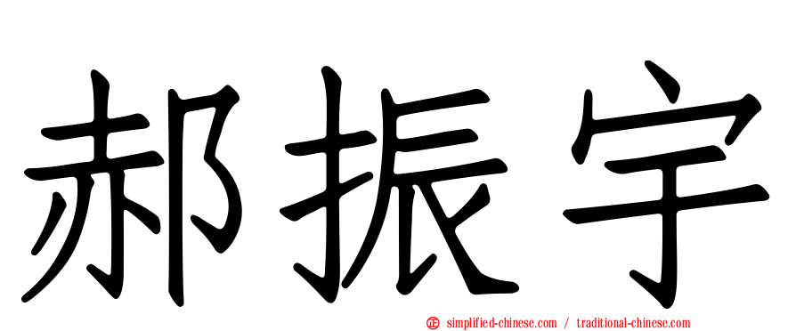 郝振宇