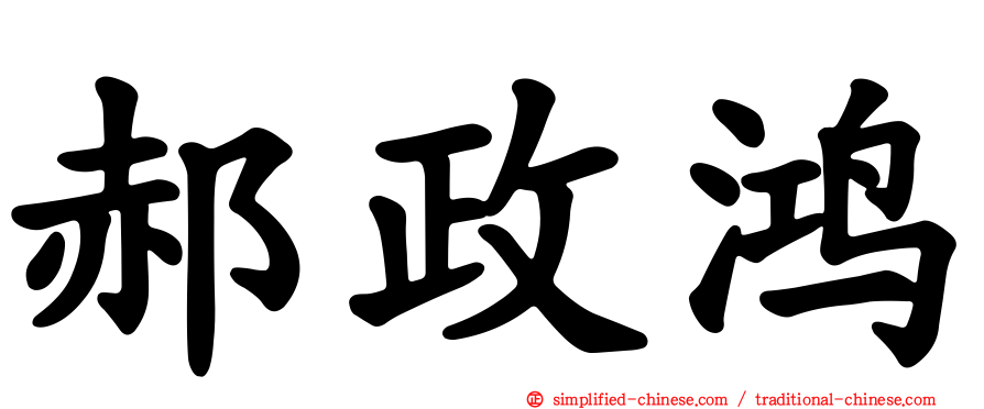 郝政鸿