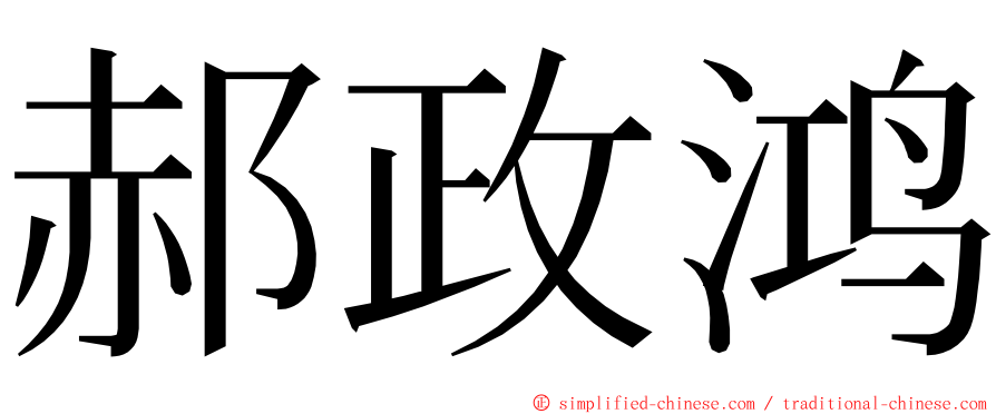 郝政鸿 ming font