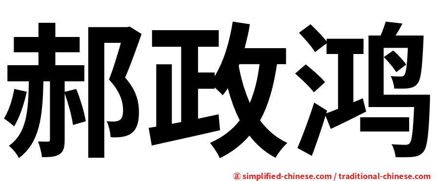 郝政鸿
