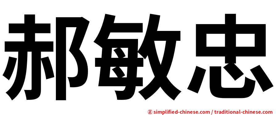 郝敏忠