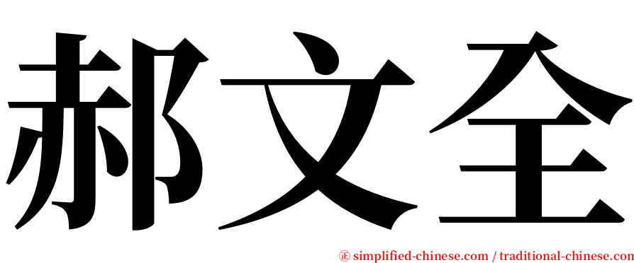 郝文全 serif font