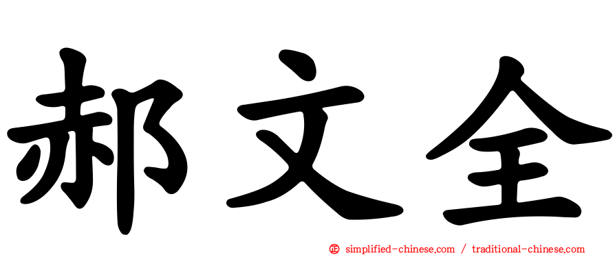 郝文全