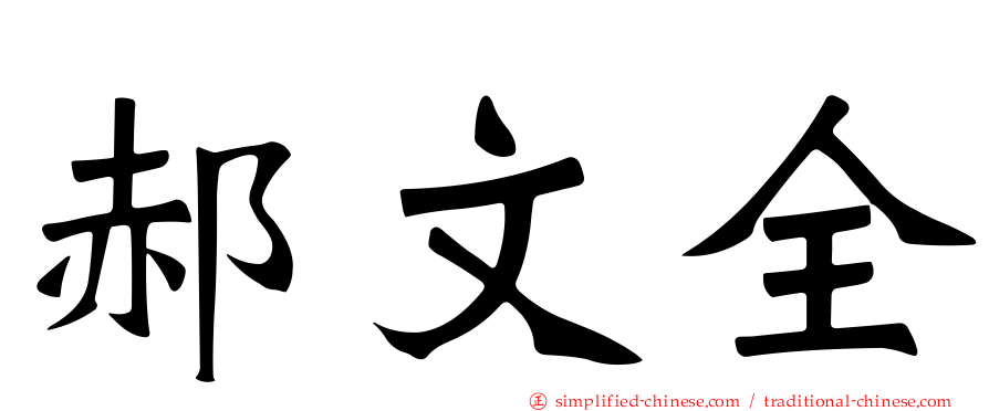 郝文全