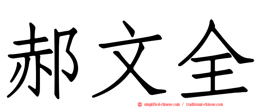 郝文全