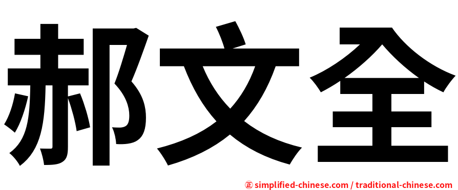 郝文全