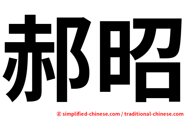 郝昭