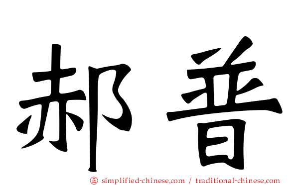 郝普
