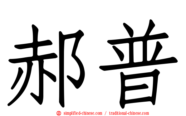 郝普