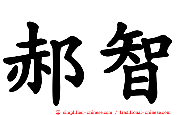 郝智