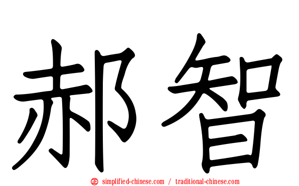 郝智