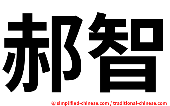 郝智